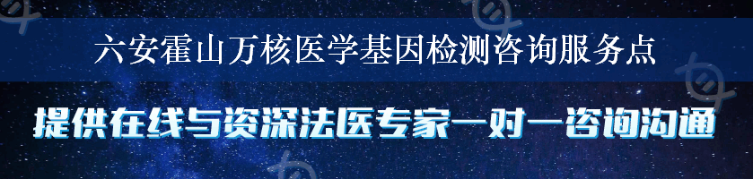 六安霍山万核医学基因检测咨询服务点